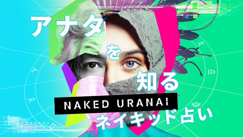 OBIKAKE　ニュース　渋谷　渋谷ヒカリエ　AI占いアート展「NAKED URANAI」　ネイキッド　占い