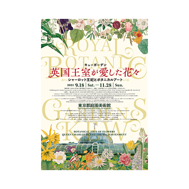 OBIKAKE　ニュース　東京都庭園美術館　キューガーデン 英国王室が愛した花々 シャーロット王妃とボタニカルアート