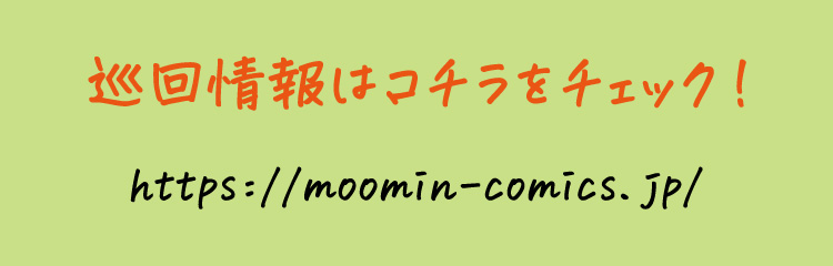 ムーミン７５周年記念「ムーミン コミックス展」　OBIKAKE　グッズ紹介　ミュージアムグッズ　COCOMONO　ココモノ
