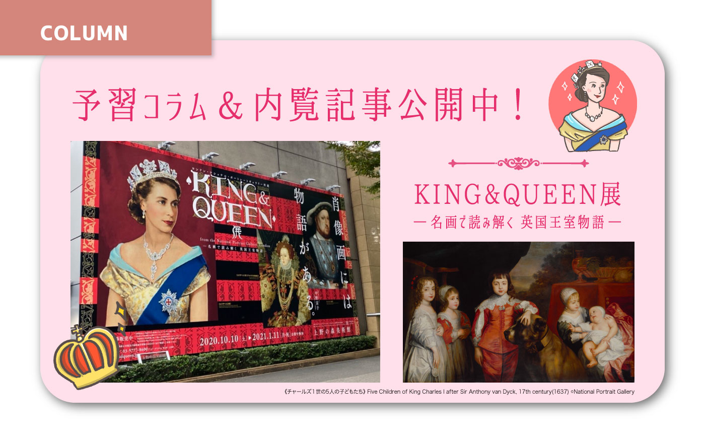 KING&QUEEN展 ―名画で読み解く 英国王室物語―／展覧会レポート | OBIKAKE（おびかけ）