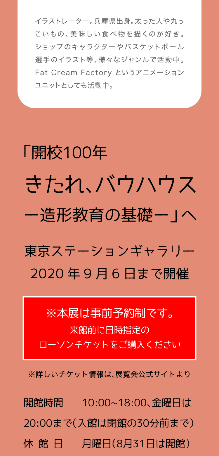 おびかけ日和 vol.12／開校100年　きたれ、バウハウス （東京ステーションギャラリー）