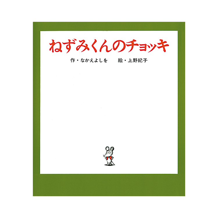 誕生４５周年記念 ねずみくんのチョッキ展 Obikake おびかけ