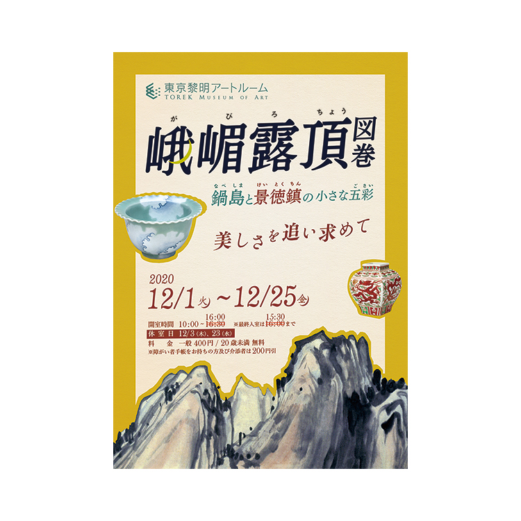 峨嵋露頂図巻＆鍋島と景徳鎮の小さな五彩／展覧会情報 | OBIKAKE（お