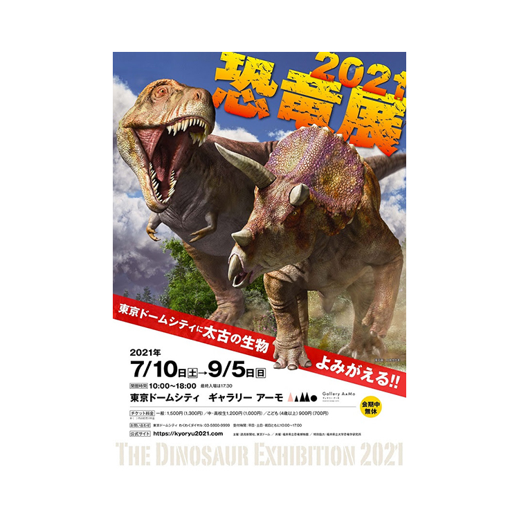 恐竜展21 展覧会情報 Obikake おびかけ
