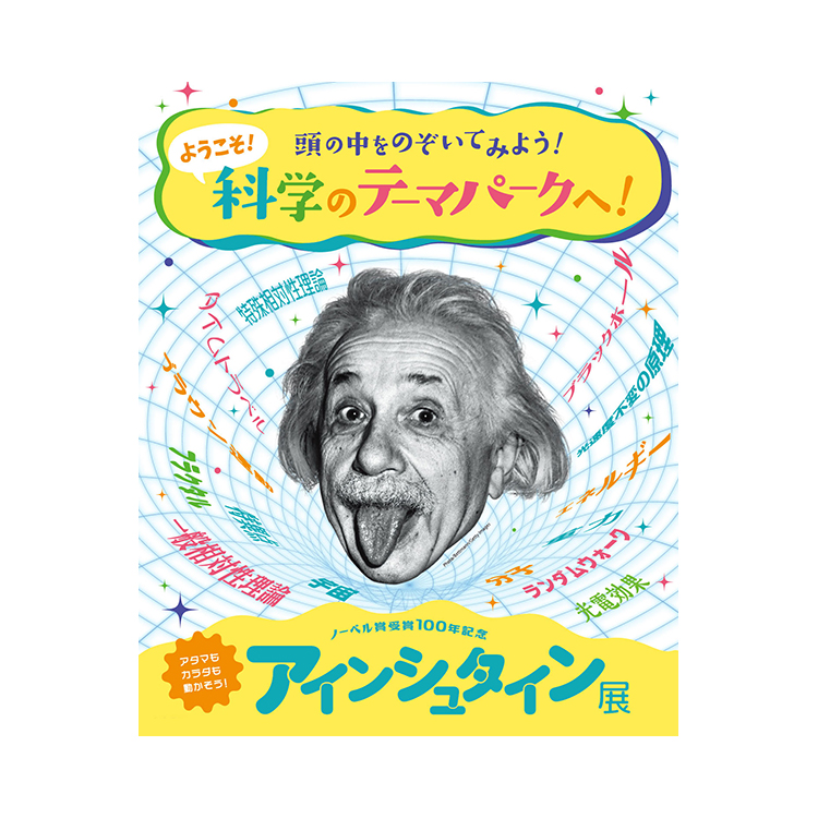 ノーベル賞受賞100年記念「アインシュタイン展」／展覧会情報