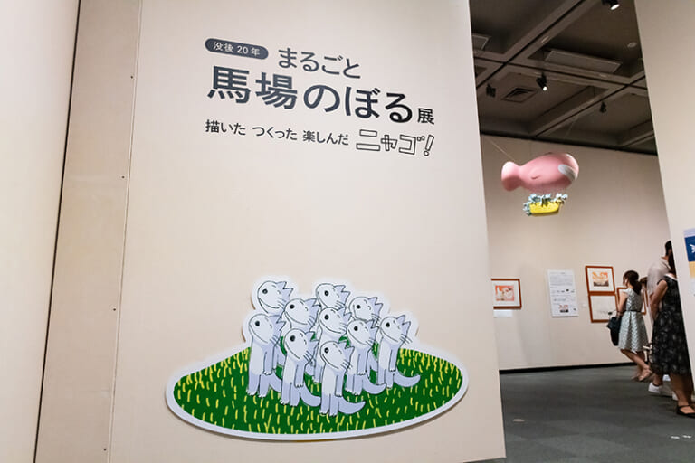 没後20年 まるごと馬場のぼる展／展覧会レポート | OBIKAKE（おびかけ）